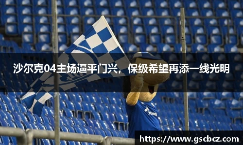 沙尔克04主场逼平门兴，保级希望再添一线光明