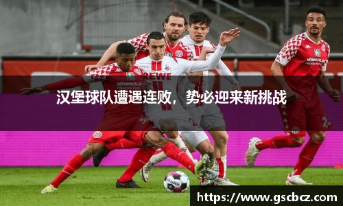 汉堡球队遭遇连败，势必迎来新挑战