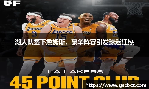 湖人队签下詹姆斯，豪华阵容引发球迷狂热