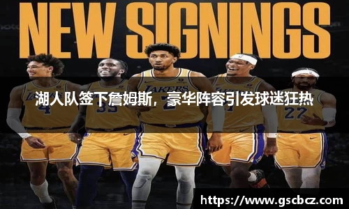 湖人队签下詹姆斯，豪华阵容引发球迷狂热