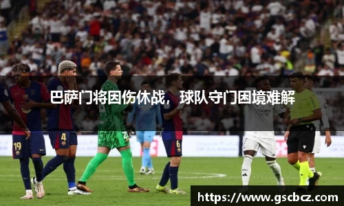 巴萨门将因伤休战，球队守门困境难解