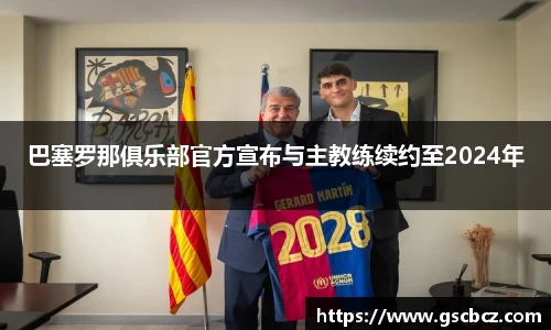 巴塞罗那俱乐部官方宣布与主教练续约至2024年