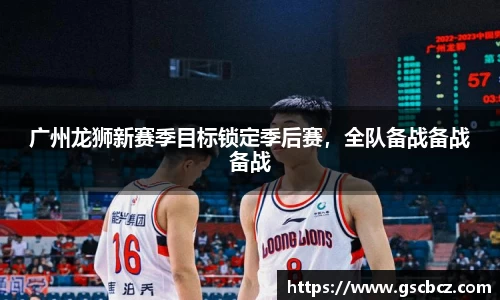 广州龙狮新赛季目标锁定季后赛，全队备战备战备战