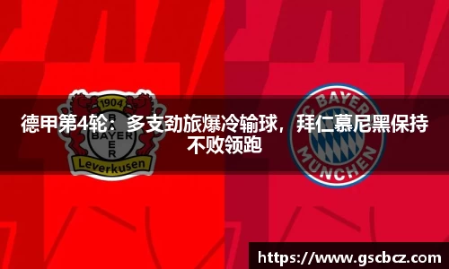 德甲第4轮：多支劲旅爆冷输球，拜仁慕尼黑保持不败领跑
