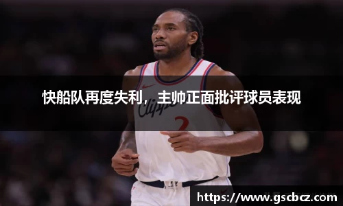 快船队再度失利，主帅正面批评球员表现