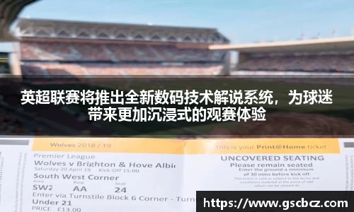 英超联赛将推出全新数码技术解说系统，为球迷带来更加沉浸式的观赛体验