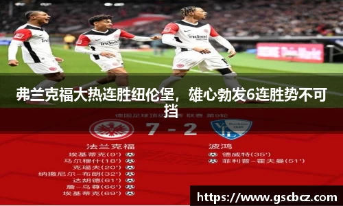 弗兰克福大热连胜纽伦堡，雄心勃发6连胜势不可挡