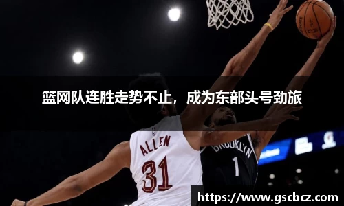 篮网队连胜走势不止，成为东部头号劲旅