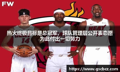 热火终极目标是总冠军，球队管理层公开表态愿为此付出一切努力
