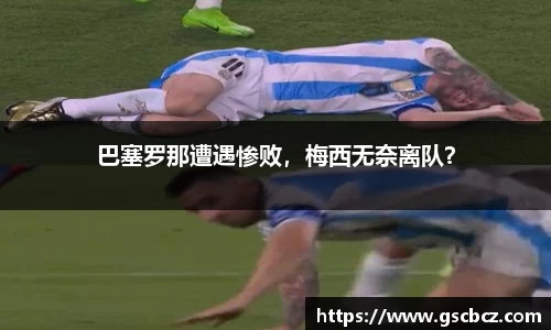 巴塞罗那遭遇惨败，梅西无奈离队？