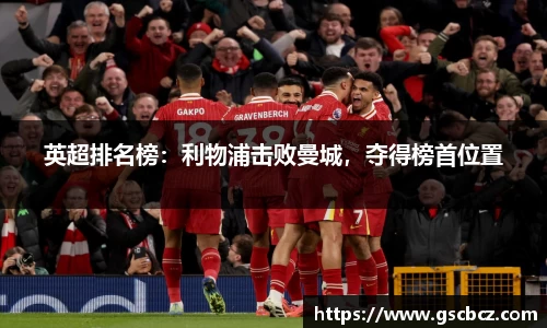 英超排名榜：利物浦击败曼城，夺得榜首位置