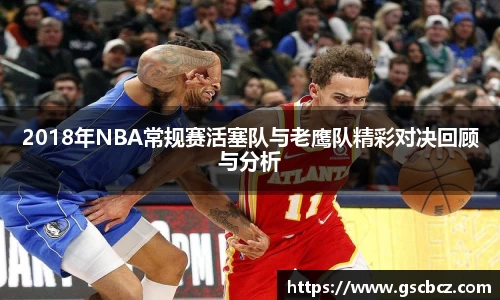 2018年NBA常规赛活塞队与老鹰队精彩对决回顾与分析
