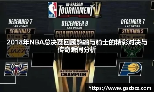 2018年NBA总决赛回顾鹈鹕与骑士的精彩对决与传奇瞬间分析