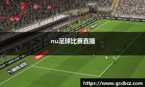nu足球比赛直播