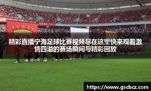 精彩直播宁海足球比赛视频尽在这里快来观看激情四溢的赛场瞬间与精彩回放