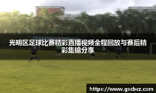 光明区足球比赛精彩直播视频全程回放与赛后精彩集锦分享