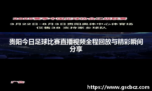 贵阳今日足球比赛直播视频全程回放与精彩瞬间分享