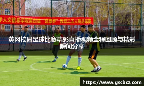 黄冈校园足球比赛精彩直播视频全程回顾与精彩瞬间分享