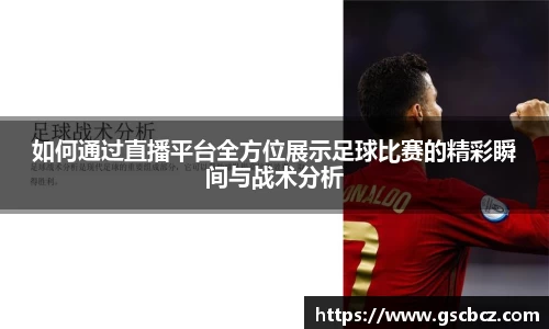 如何通过直播平台全方位展示足球比赛的精彩瞬间与战术分析