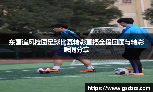 东营追风校园足球比赛精彩直播全程回顾与精彩瞬间分享