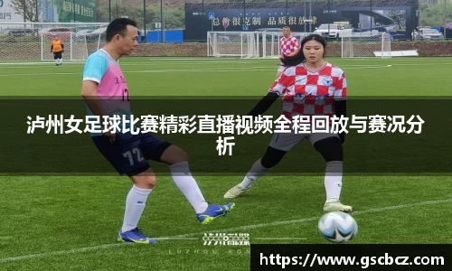 泸州女足球比赛精彩直播视频全程回放与赛况分析
