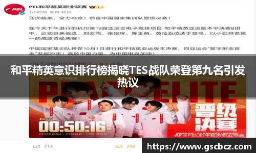 和平精英意识排行榜揭晓TES战队荣登第九名引发热议