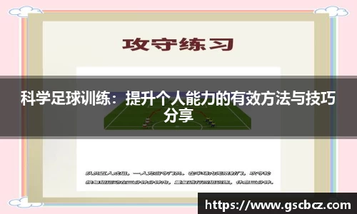 科学足球训练：提升个人能力的有效方法与技巧分享