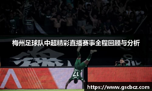 梅州足球队中超精彩直播赛事全程回顾与分析
