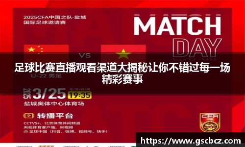 足球比赛直播观看渠道大揭秘让你不错过每一场精彩赛事