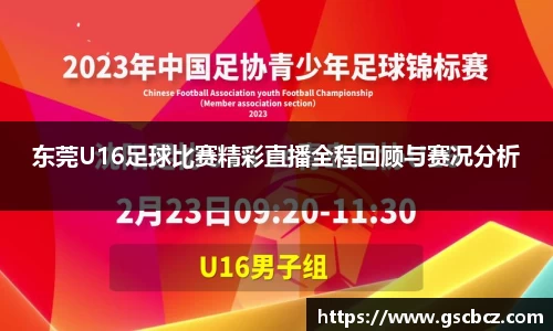 东莞U16足球比赛精彩直播全程回顾与赛况分析