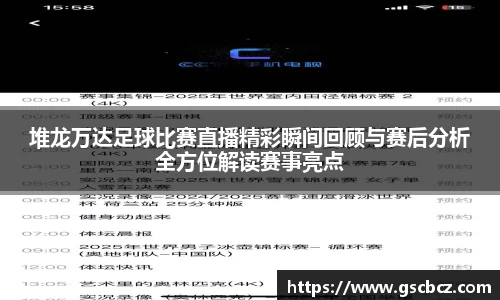 堆龙万达足球比赛直播精彩瞬间回顾与赛后分析全方位解读赛事亮点