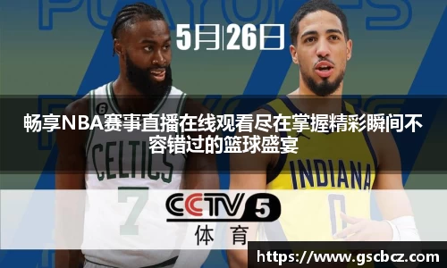 畅享NBA赛事直播在线观看尽在掌握精彩瞬间不容错过的篮球盛宴