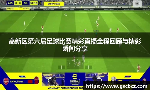 高新区第六届足球比赛精彩直播全程回顾与精彩瞬间分享