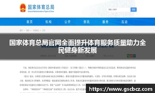 国家体育总局官网全面提升体育服务质量助力全民健身新发展