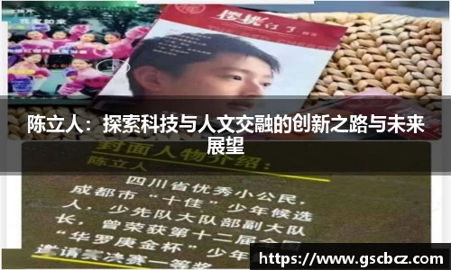 陈立人：探索科技与人文交融的创新之路与未来展望