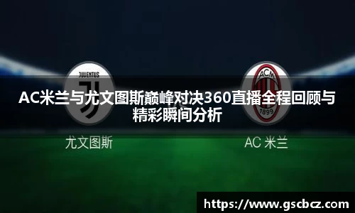 AC米兰与尤文图斯巅峰对决360直播全程回顾与精彩瞬间分析
