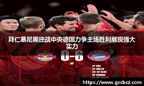 拜仁慕尼黑迎战中央德国力争主场胜利展现强大实力