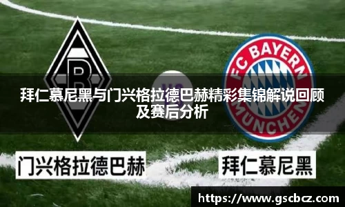 拜仁慕尼黑与门兴格拉德巴赫精彩集锦解说回顾及赛后分析