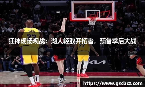 狂神现场观战：湖人轻取开拓者，预备季后大战