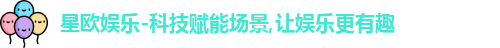 星欧娱乐